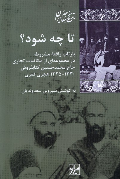 کتاب تا چه شود شیرازه کتاب ما