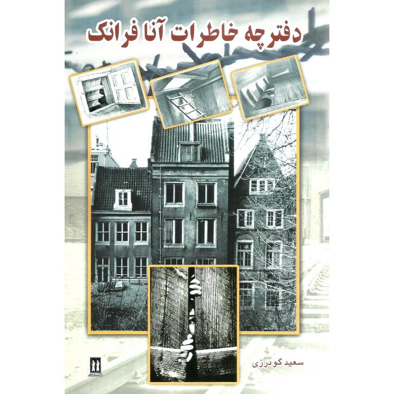 دفترچه خاطرات آنا فرانک