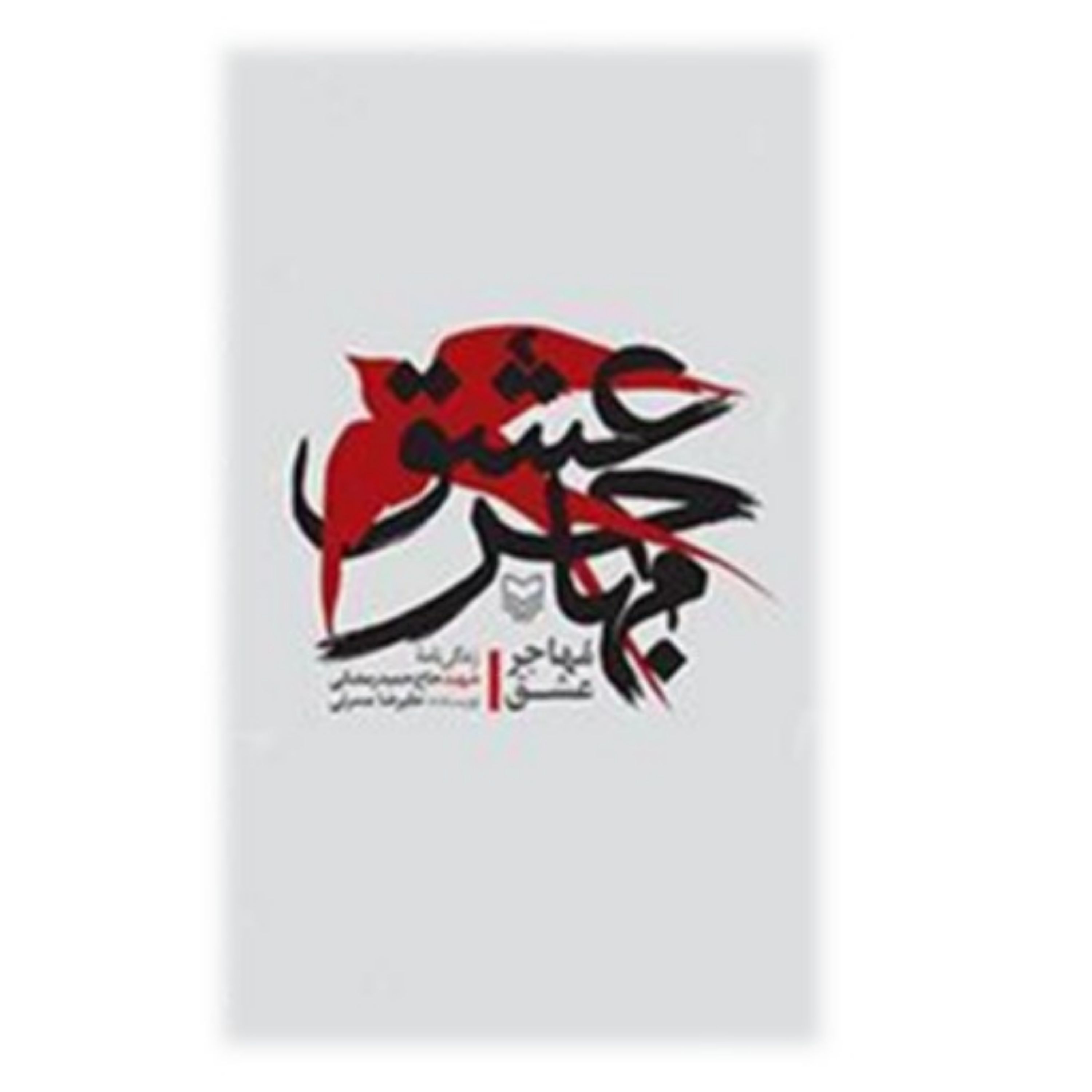 کتاب مهاجر عشق شرح حال نامه شهید حاج حمید رمضانی