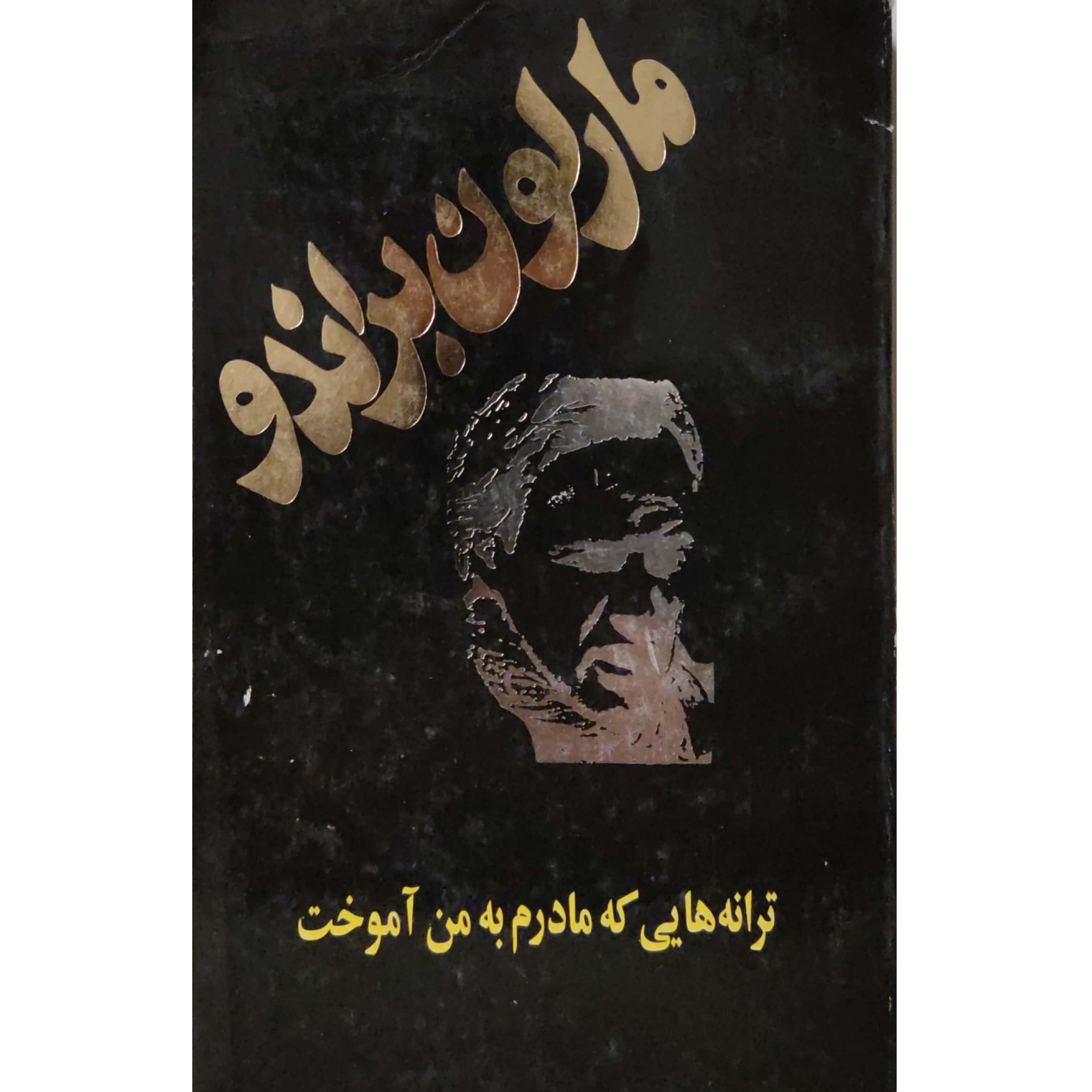 کتاب ترانه هایی که مادرم به من آموخت مارلون براندو