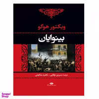 کتاب بینوایان اثر ویکتور هوگو نشر نگاه