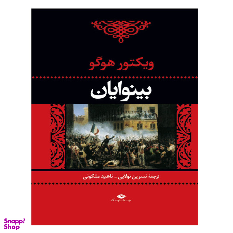 کتاب بینوایان اثر ویکتور هوگو نشر نگاه