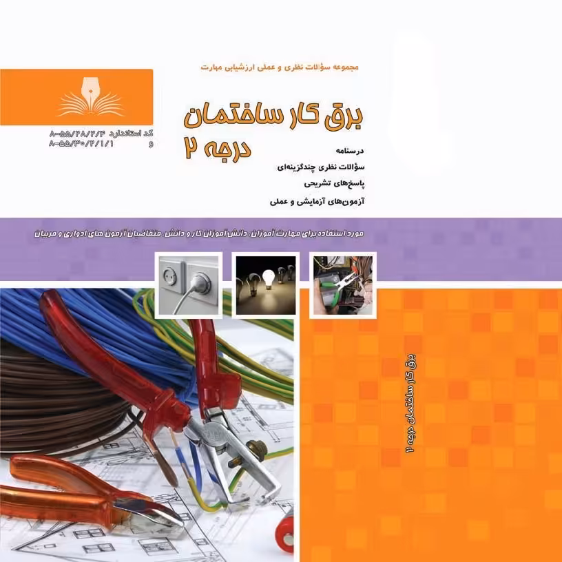 کتاب مجموعه سوالات برقکار ساختمان درجه دو