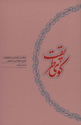 کوی طریقت (حالات و «کلمات و تحقیقات» شیخ صفی الدین اردبیلی)