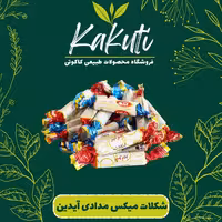 شکلات کاکائو میکس مدادی آیدین (500 گرمی) فروشگاه کاکوتی