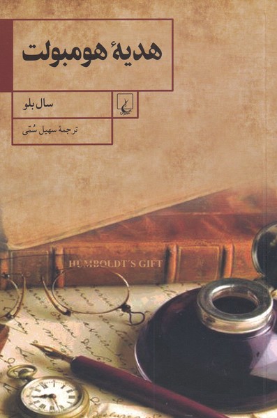 کتاب هدیه هومبولت اثر سال بلو ترجمه سهیل سمی