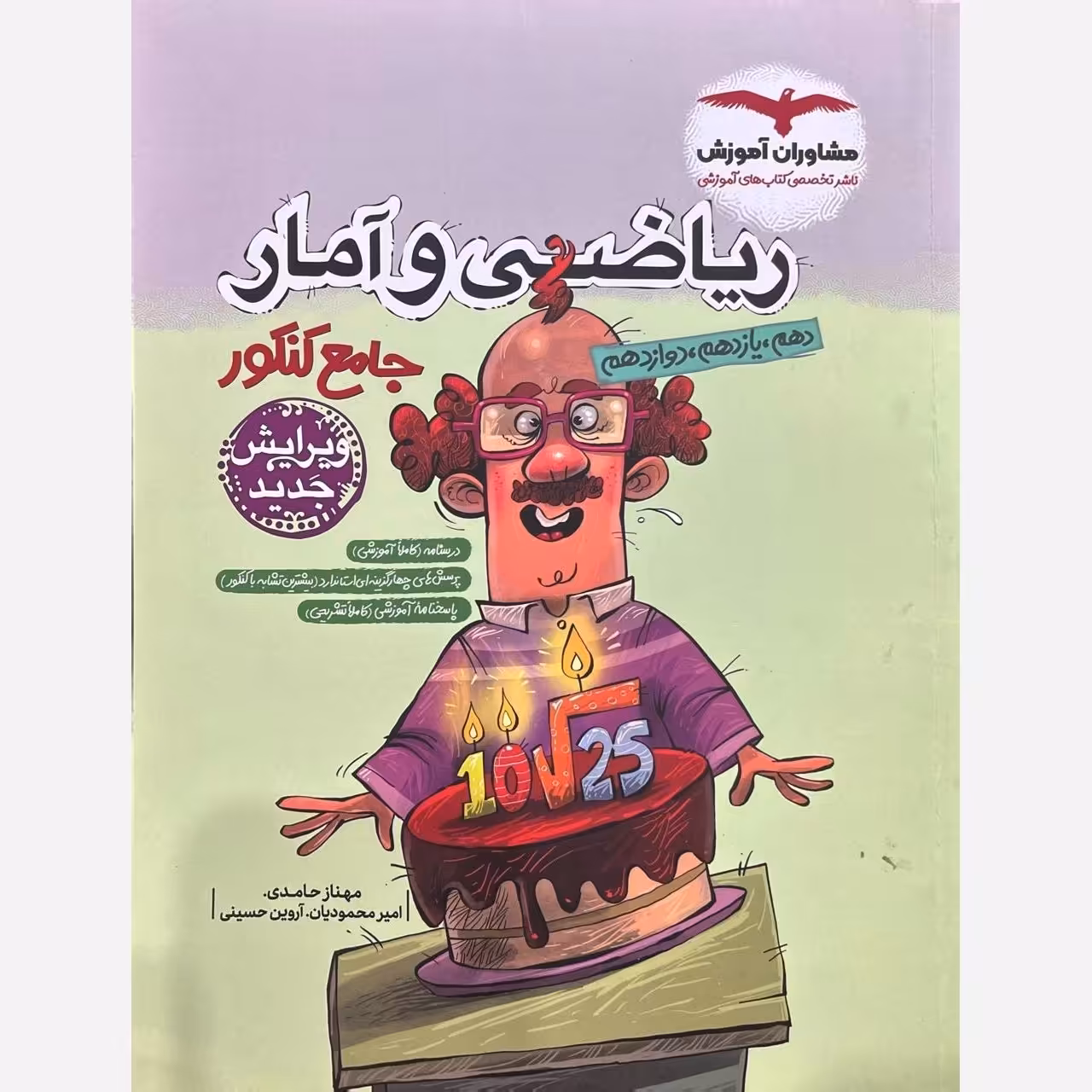 کتاب ریاضی و آمار جامع کنکور مشاوران آموزش(چاپ 1404)