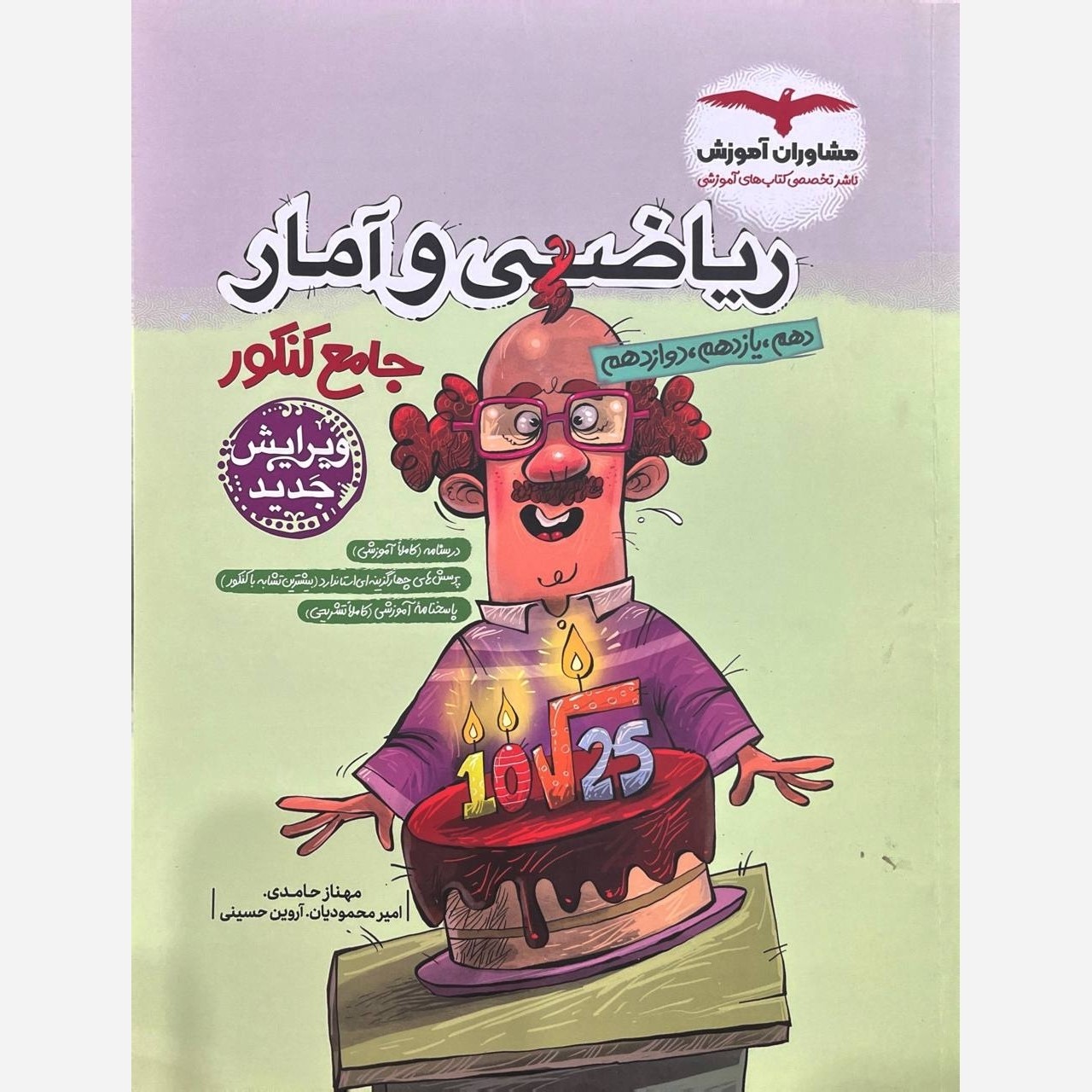 کتاب ریاضی و آمار جامع کنکور مشاوران آموزش(چاپ 1404)