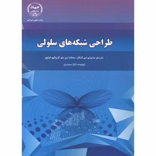 کتاب طراحی شبکه های سلولی