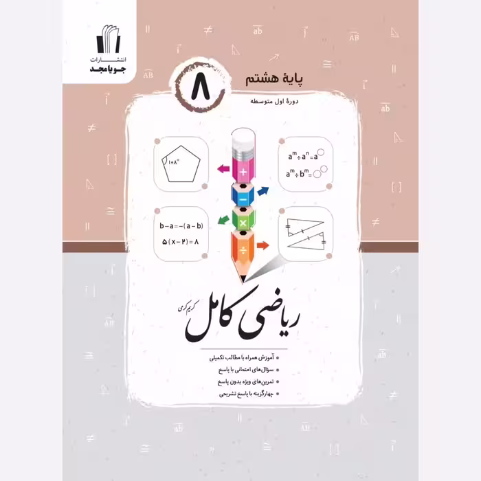 ریاضی کامل هشتم  انتشارات جویا مجد