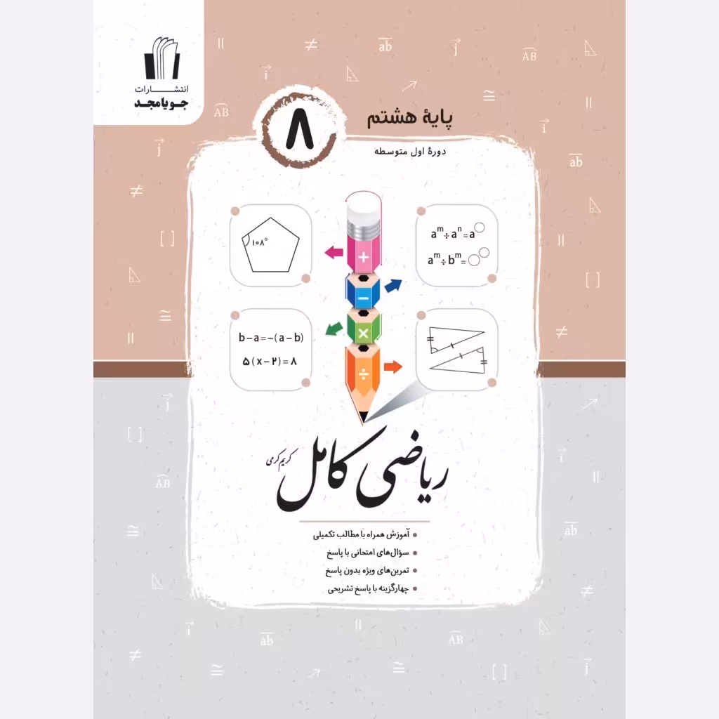 ریاضی کامل هشتم  انتشارات جویا مجد