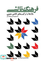 قیمت و خرید کتاب فرهنگ تالشی شمیز،وزیری،فرهنگ ایلیا | ایده بوک