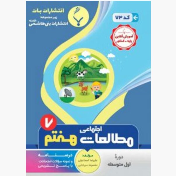 جزوه مطالعات اجتماعی هفتم انتشارات بنی هاشمی