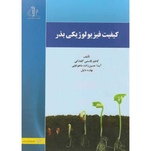 کتاب کیفیت فیزیولوژی بذر