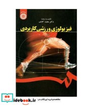 قیمت و خرید کتاب فیزیولوژی ورزشی کاربردی | ایده بوک