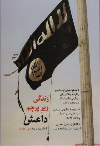 زندگی زیر پرچم داعش