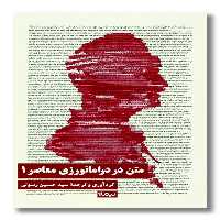 کتاب متن در دراماتورژی معاصر 1