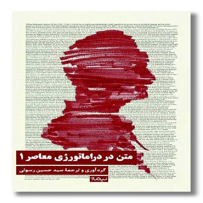 کتاب متن در دراماتورژی معاصر 1