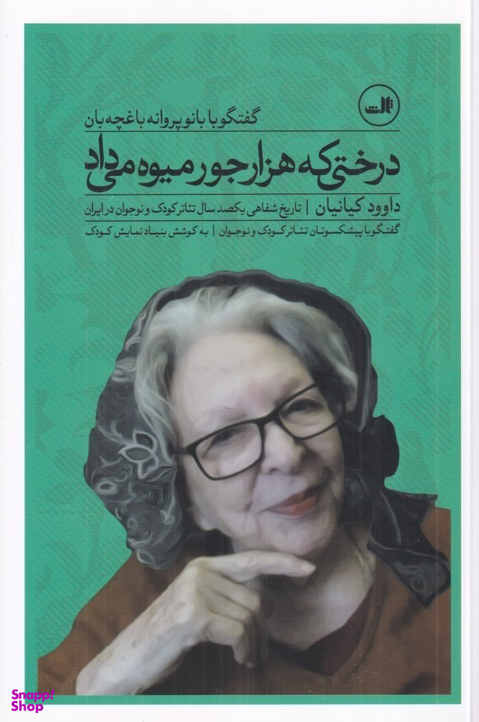 کتاب درختی که هزار جور میوه می داد، تاریخ شفاهی یکصد سال تیاتر کودک و نوجوان در ایران اثر داود کیانیان نشر ثالث