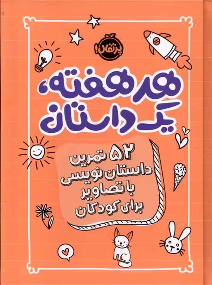 کتاب هر هفته یک داستان نارنجی پرتقال