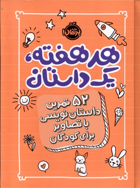 کتاب هر هفته یک داستان نارنجی پرتقال