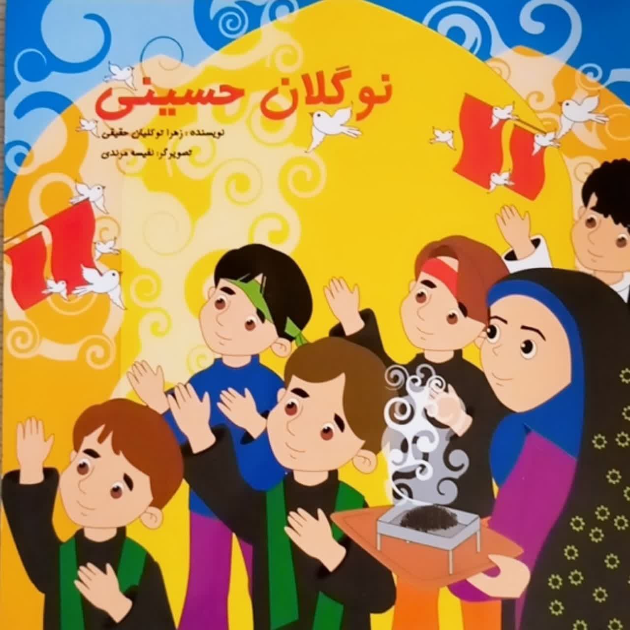 نوگلان حسینی