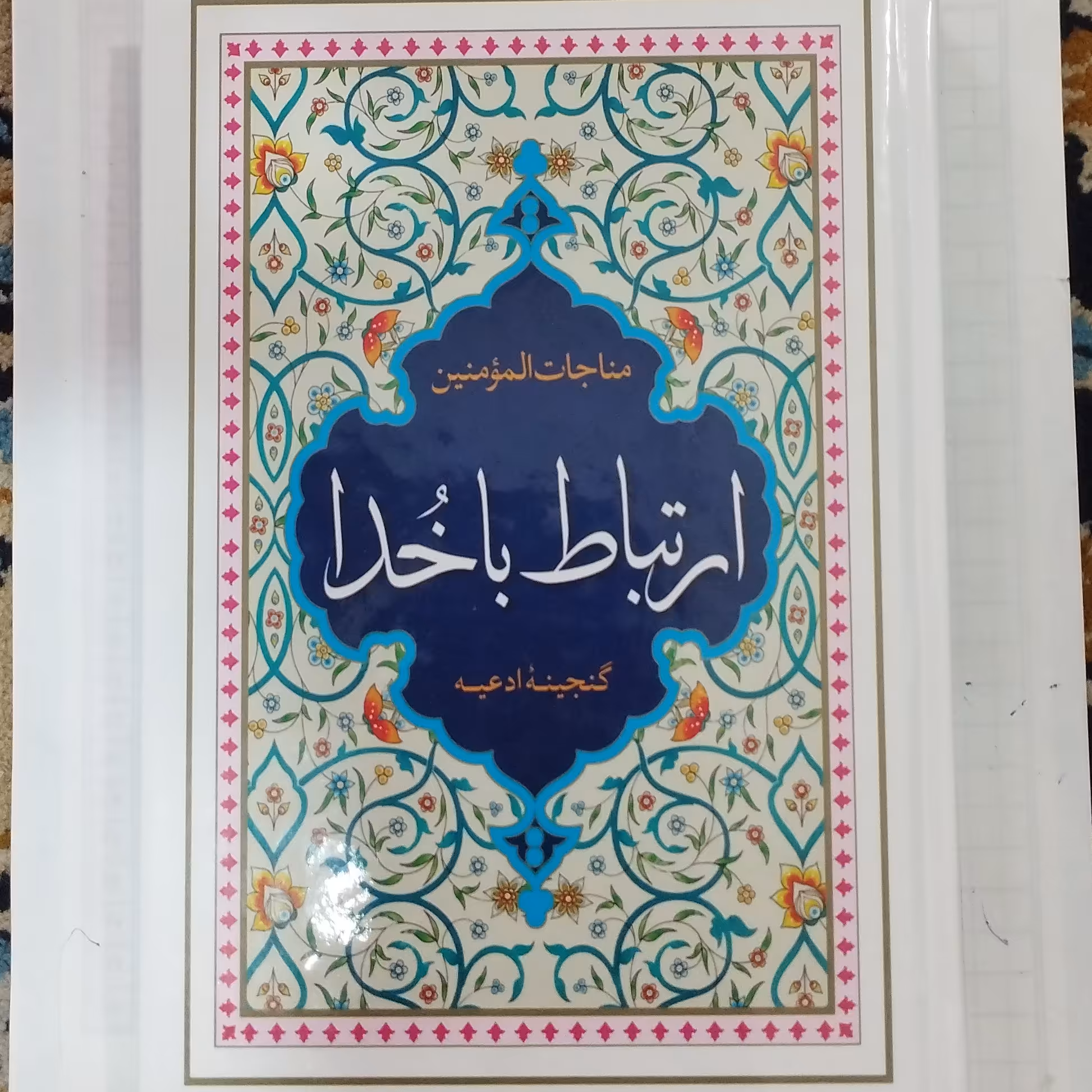 ارتباط باخدا جلد سلفون