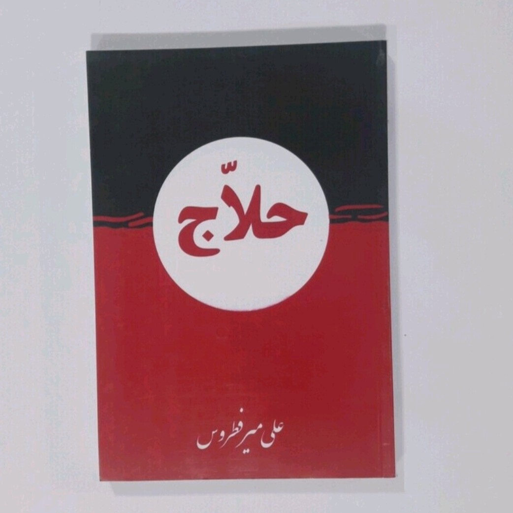 کتاب حلاج نویسنده علی میر فطروس