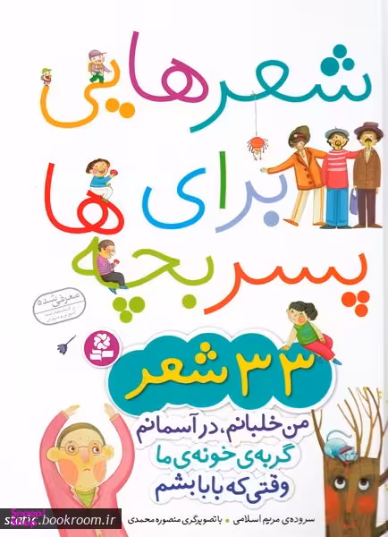 کتاب شعرهایی برای پسربچه ها (مجموعه 33 شعر) اثر مریم اسلامی انتشارات قدیانی