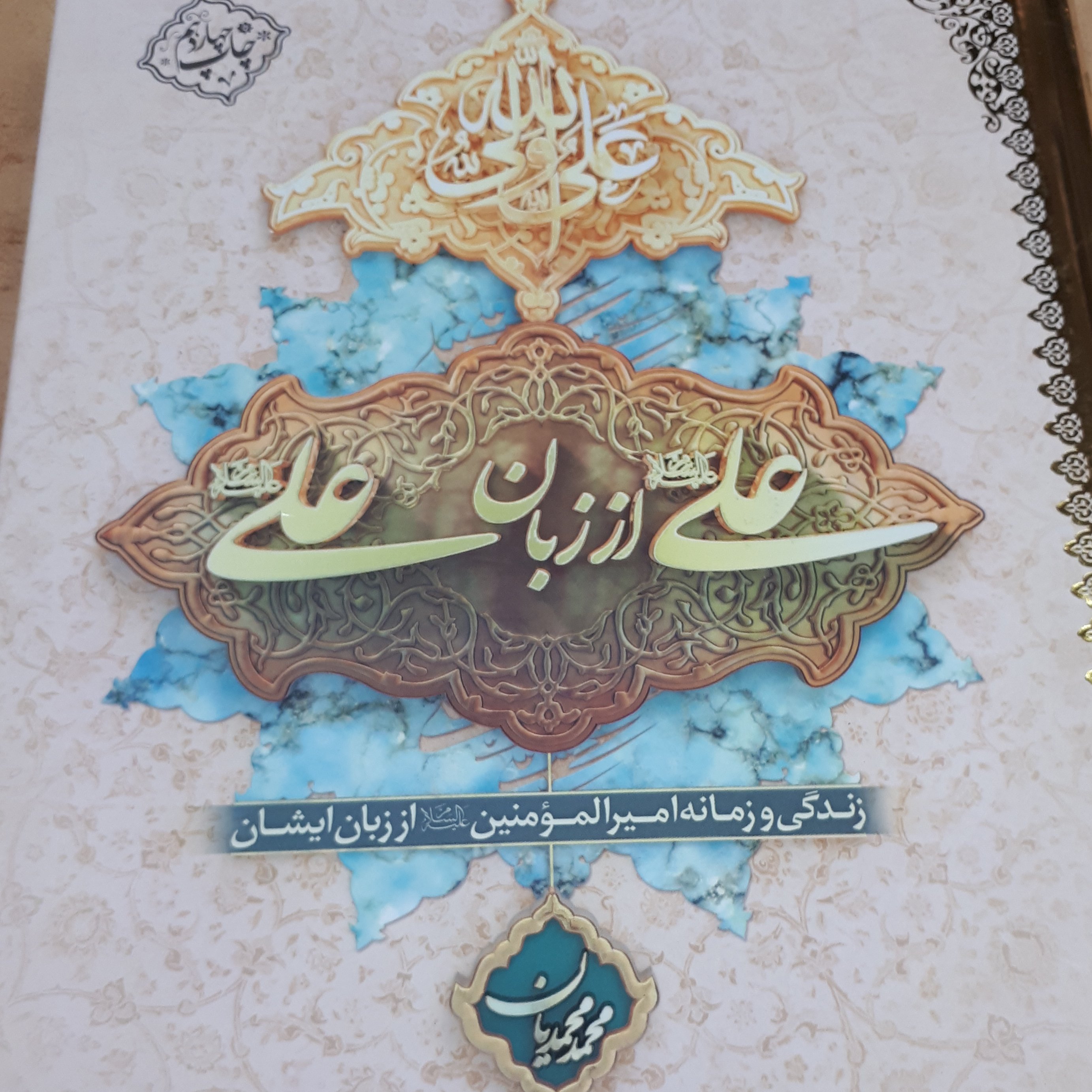 کتاب علی از زبان علی