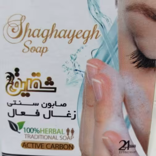 صابون زغال شقایق محصول رویای سلامت