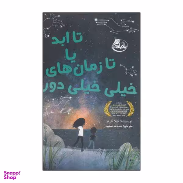 کتاب تا ابد یا تا زمان های خیلی خیلی دور اثر کیلا کارتر نشر ابوعطا