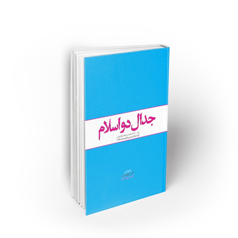 کتاب جدال دو اسلام، جدال اسلام ناب محمدی (ص) و اسلام آمریکایی، نشر معارف