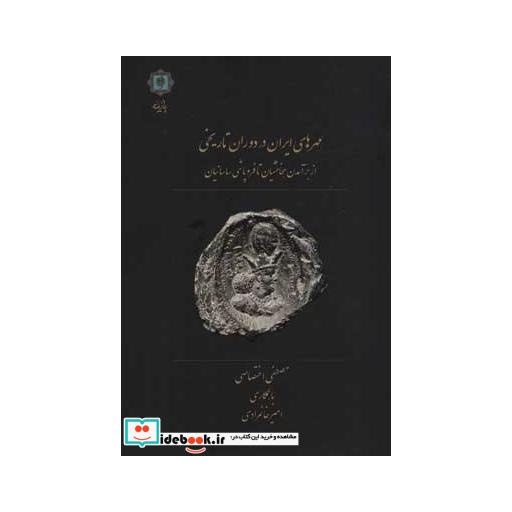 کتاب مهرهای ایران در دوران تاریخی (از برآمدن هخامنشیان تا فروپاشی ساسانیان) اثر مصطفی اختصاصی-امیر خانمرادی