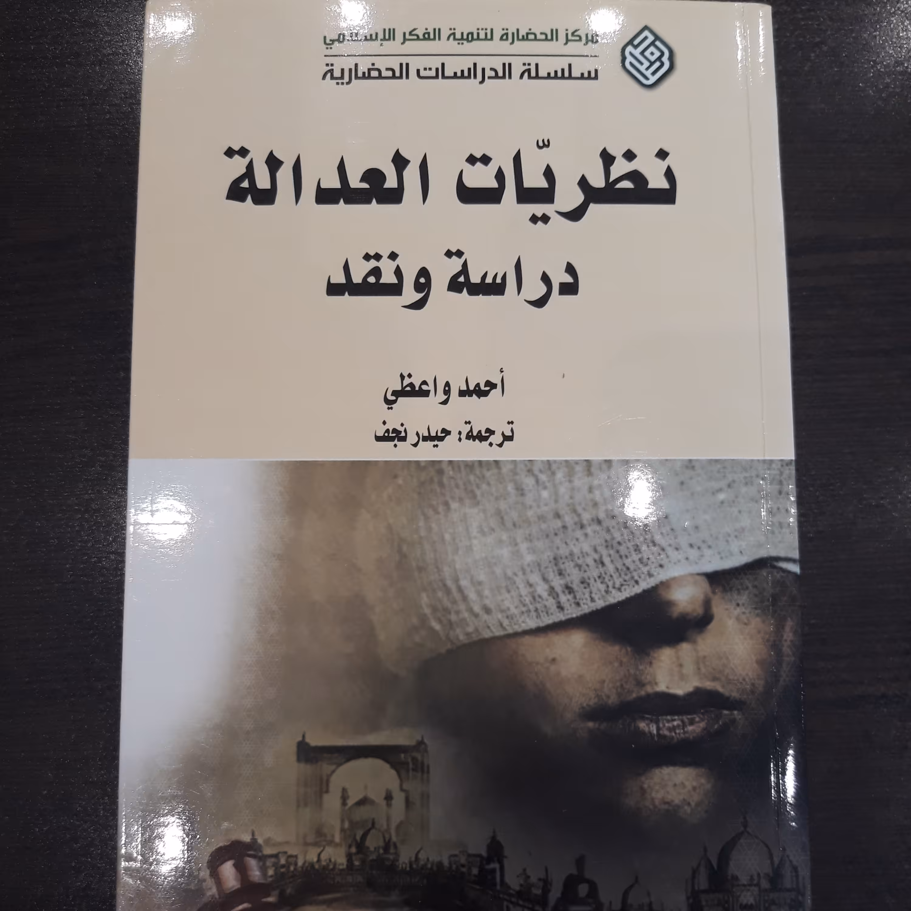 نظریات العداله دراسه و نقد