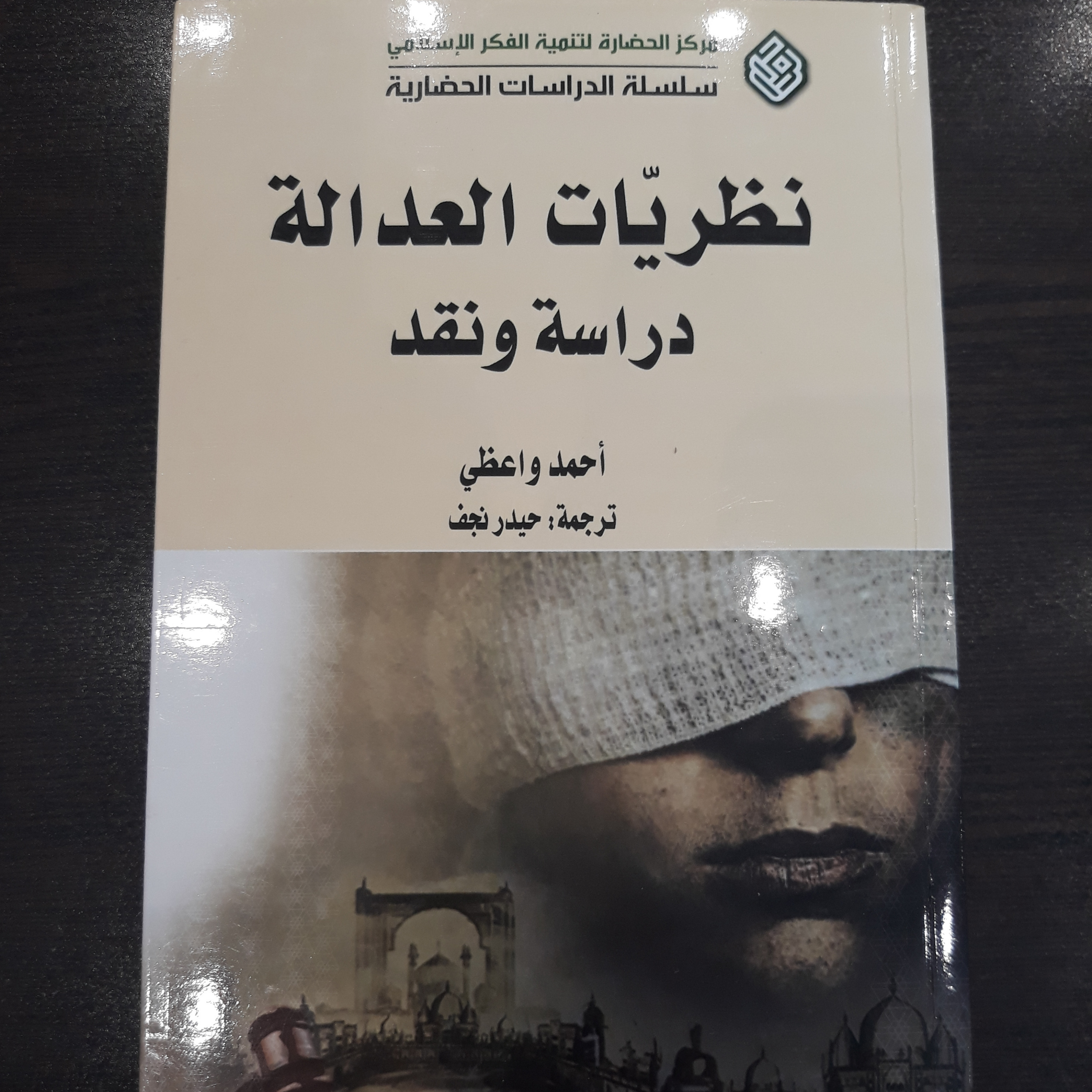 نظریات العداله دراسه و نقد