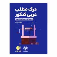 کتاب درک مطلب عربی کنکور اثر مهران ترکمان انتشارات مهر و ماه