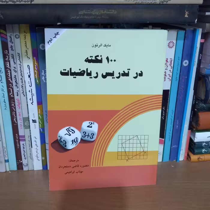 100 نکته در تدریس ریاضیات