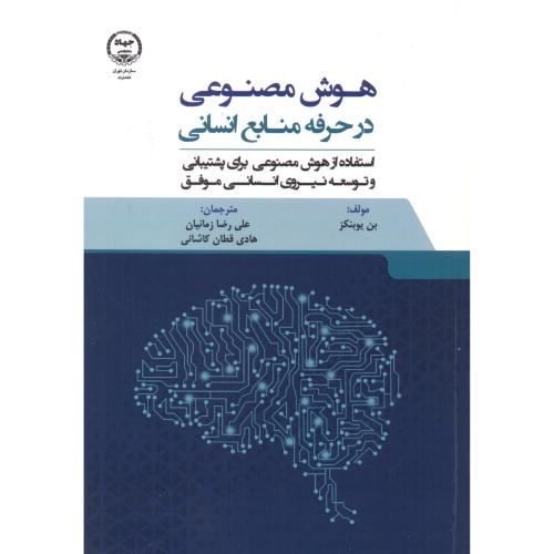 کتاب هوش مصنوعی در حرفه منابع انسانی