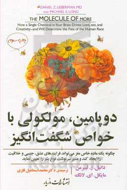 کتاب دوپامین مولکولی با خواص شگفت انگیز چگونه یک ماده خاص مغز می تواند فرآیندهای عشق جنسی و خلاقیت را ایجاد کند و مسیر سرنوشت نوع بشر را تعیین نماید