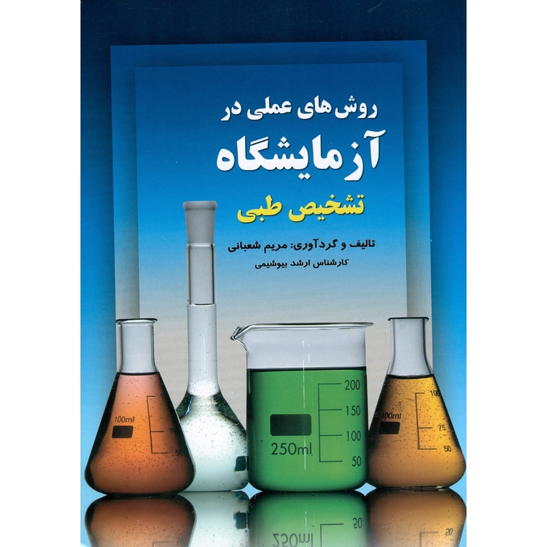 روش های عملی در آزمایشگاه تشخیص طبی