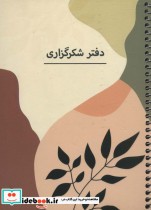 خرید کتاب دفتر یادداشت برنامه ریزی شکرگزاری کد P102 ، سیمی | ایده بوک