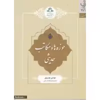کتاب حوزه ها و مکاتب حدیثی  اثر مهدی مهریزی نشر دارالحدیث 