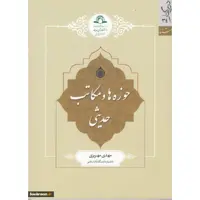 کتاب حوزه ها و مکاتب حدیثی  اثر مهدی مهریزی نشر دارالحدیث 