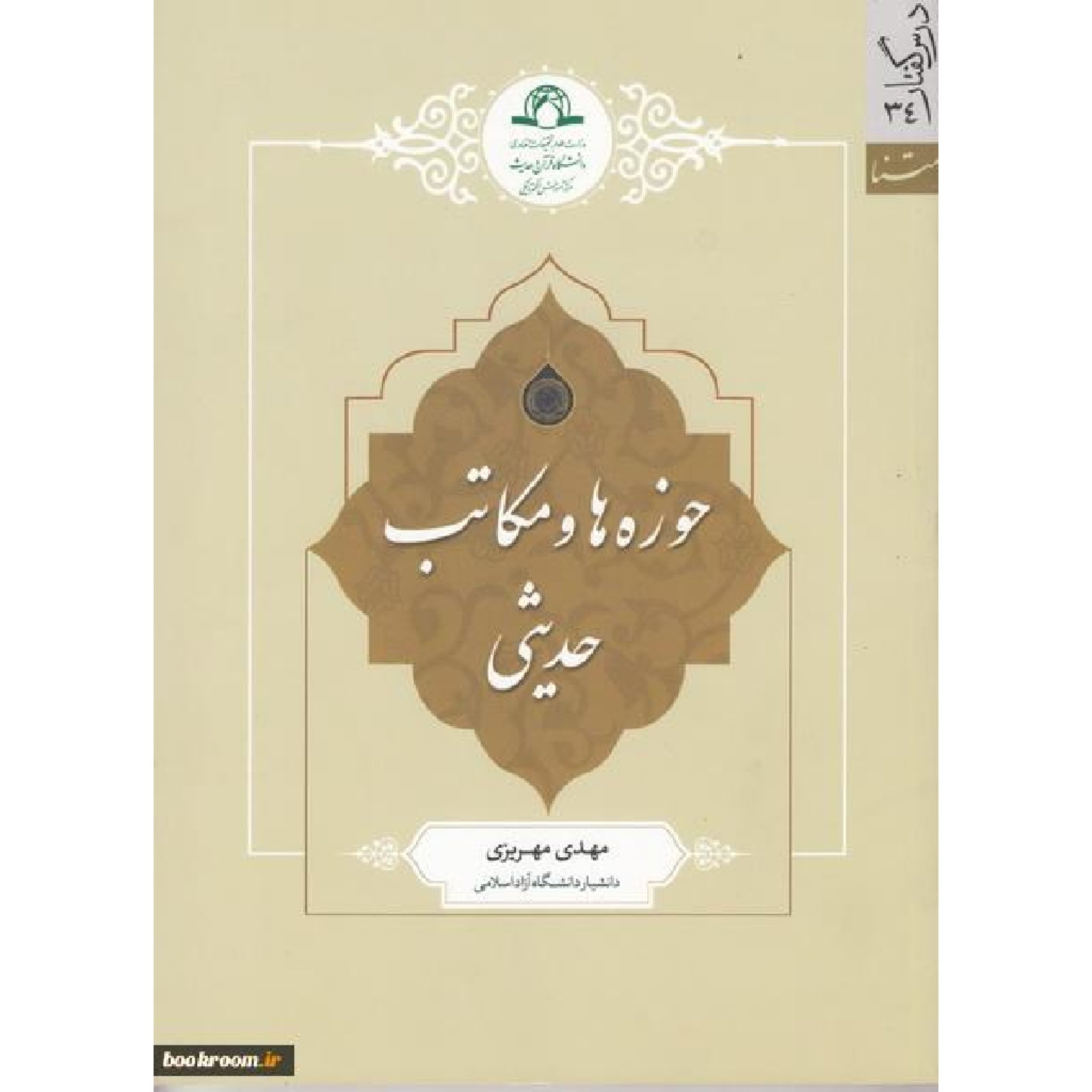 کتاب حوزه ها و مکاتب حدیثی  اثر مهدی مهریزی نشر دارالحدیث