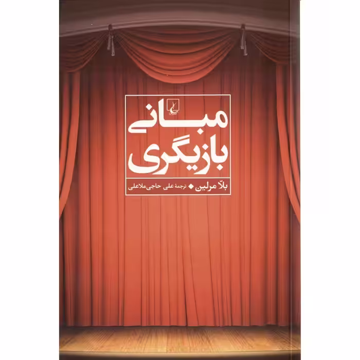 مبانی بازیگری