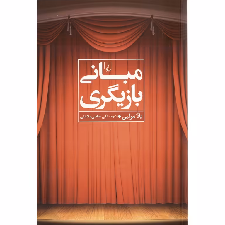 مبانی بازیگری