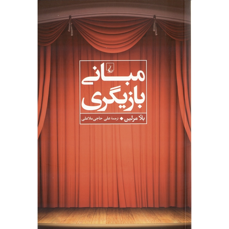 مبانی بازیگری