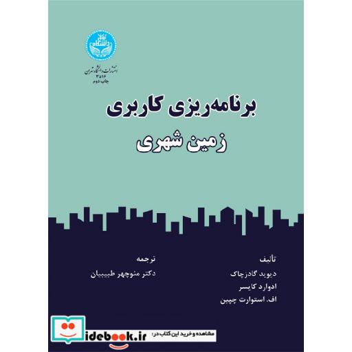 کتاب برنامه ریزی کاربری زمین شهری 3516 اثر دیوید گادزشاک