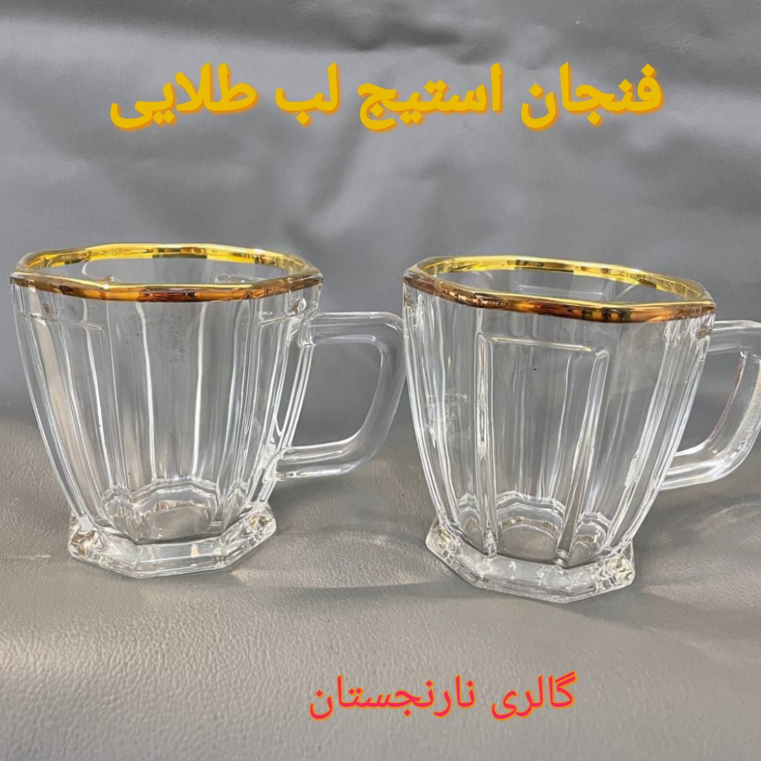 فنجان استیج لب طلایی با ارسال رایگان